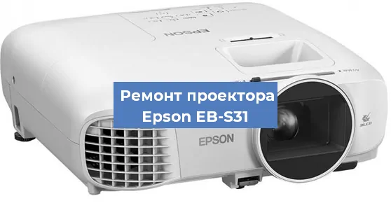 Ремонт проектора Epson EB-S31 в Новосибирске